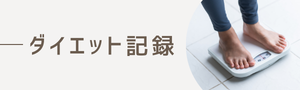 ダイエット記録