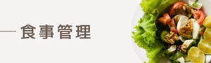 食事管理