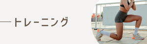 トレーニング