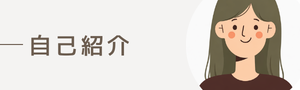 自己紹介
